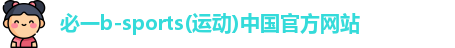 bsports必一运动